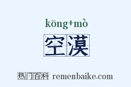 空漠是什么意思的图片